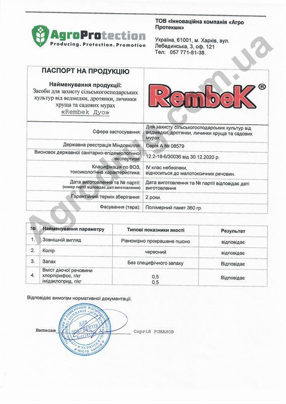 "Rembek Duo" (360 г) "Агро Протекшн", Украина