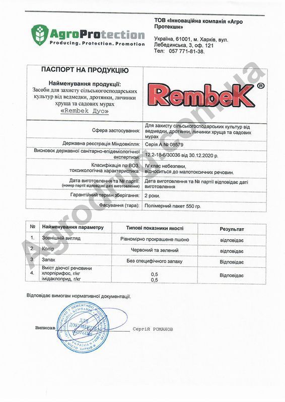 "Rembek Duo" (550 г), от "Агро Протекшн", Украина